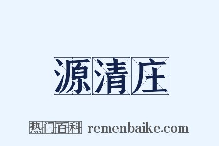 源清庄是什么意思的图片